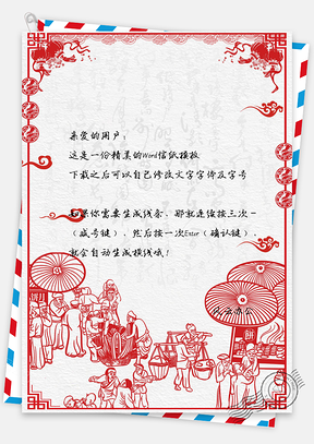 信纸中国风剪纸红色春节快乐Word模板