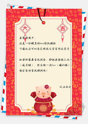 信纸春节快乐猪年大吉福袋Word模板