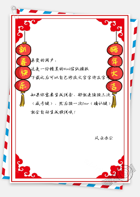 春节信纸猪年大吉快乐贺卡模板