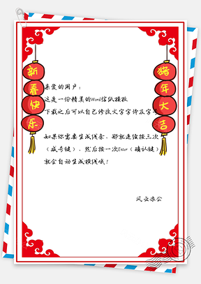 春节信纸猪年大吉快乐贺卡Word模板