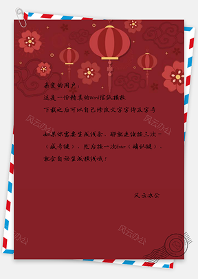 信纸模板卡片贺卡请柬灯笼节日春节元旦中国红Word模板
