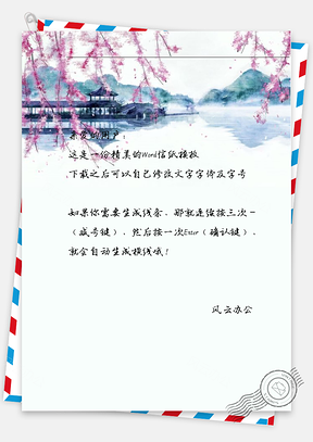 古风湖边花信纸Word模板