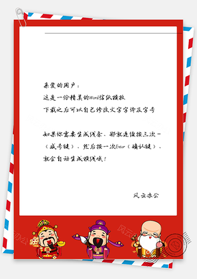春节喜庆的人物框框信纸Word模板