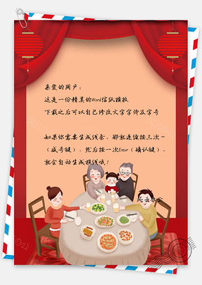 信纸一家人团圆年夜饭春节快乐Word模板