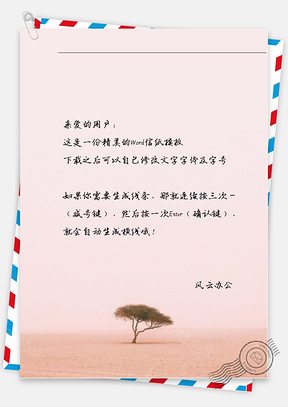 唯美沙漠树信纸Word模板
