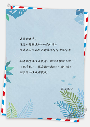 商务信纸小清新日系文艺手绘花儿Word模板