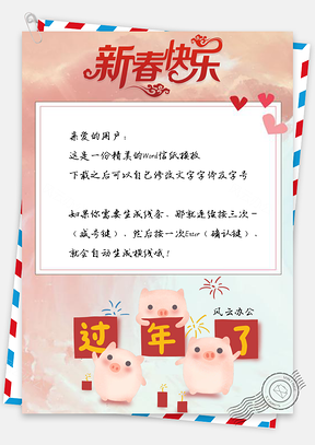 新春快乐猪年春节好运信纸Word模板