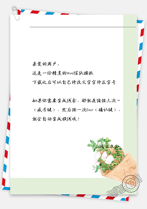 唯美绿花信纸Word模板