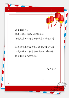 春节喜庆灯笼框框信纸Word模板