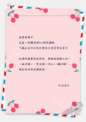唯美小樱桃信纸Word模板