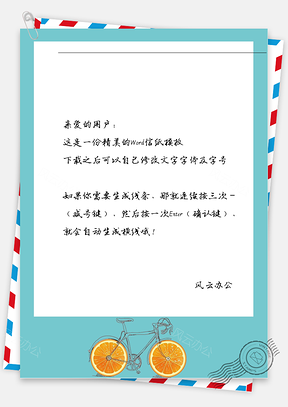 唯美橙子车信纸Word模板