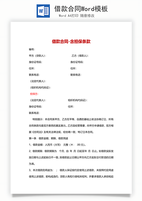 借款合同Word模板