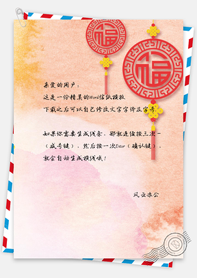 信纸中国风喜庆福字背景Word模板