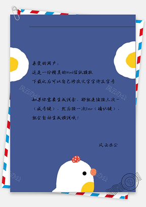 可爱双蛋信纸Word模板