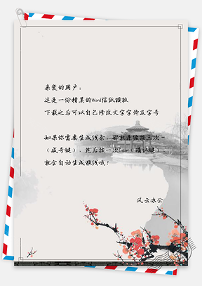 信纸中国风水墨手绘花儿建筑Word模板