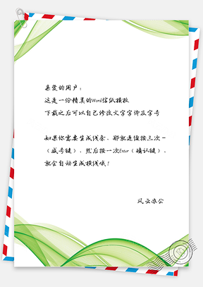 简约商务风绿色波浪线条的信纸Word模板