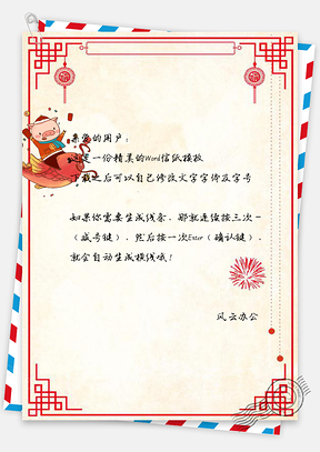 信纸喜庆春节快乐猪年有余Word模板