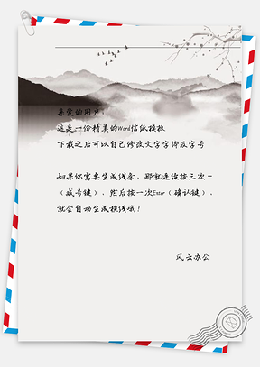 古风山顶信纸Word模板