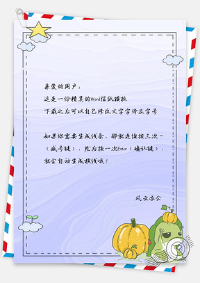 信纸小清新卡通可爱南瓜青蛙Word模板