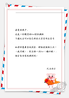春节鱼儿小猪猪信纸Word模板