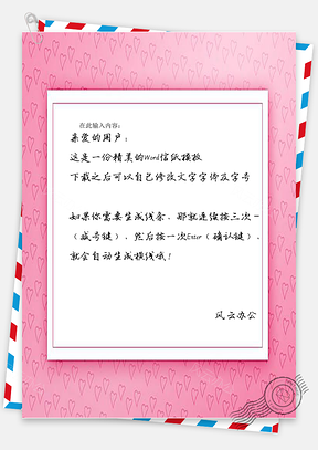 粉色相框信纸Word模板