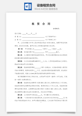施工设备租赁合同范本Word模板