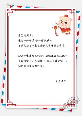 春节信纸猪年美好祝福贺卡背景Word模板