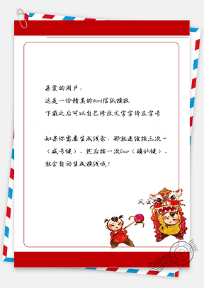 春节喜庆舞狮小孩信纸Word模板
