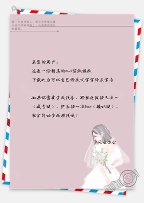 唯美女孩穿婚纱信纸Word模板