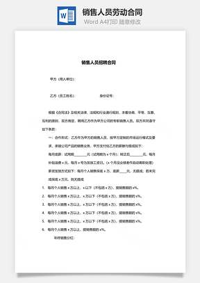 销售人员劳动合同Word模板