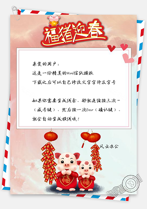 信纸春节快乐福猪迎新春背景Word模板