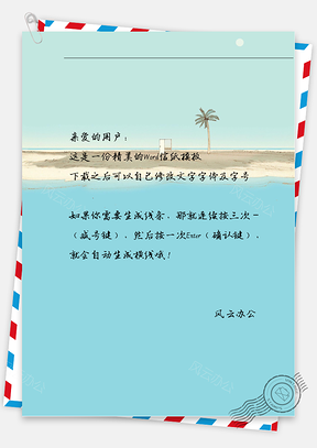 唯美海滩椰树信纸Word模板