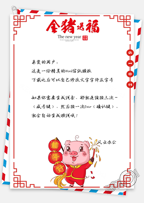 信纸金猪送福春节快乐祝福