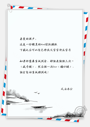 小清新手绘古风信纸Word模板