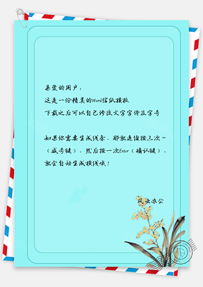 信纸蓝色小清新花草手绘Word模板