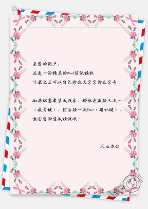 唯美花边信纸Word模板