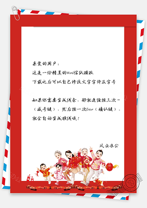 新年贺年人物信纸Word模板