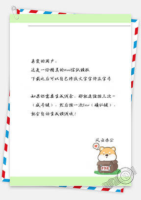 可爱求包养信纸Word模板