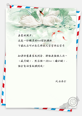 古风白天鹅信纸Word模板