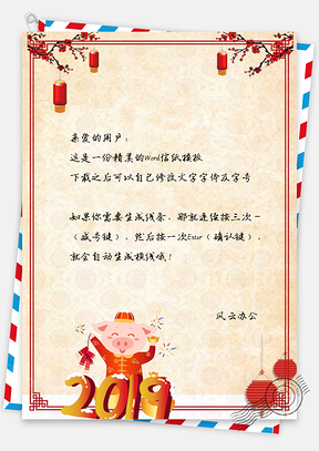 信纸猪年春节快乐2025背景Word模板