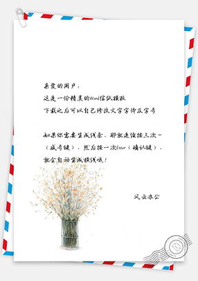 文艺小清新信纸背景Word模板