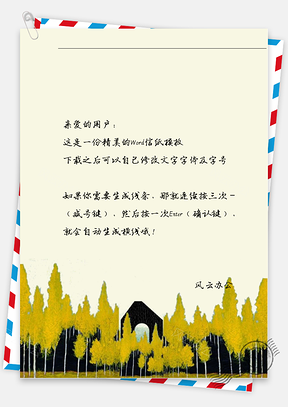 唯美秋天树信纸Word模板