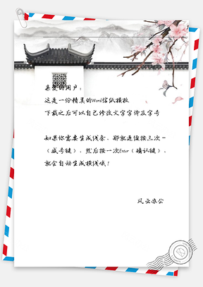 古风屋角斜花信纸Word模板