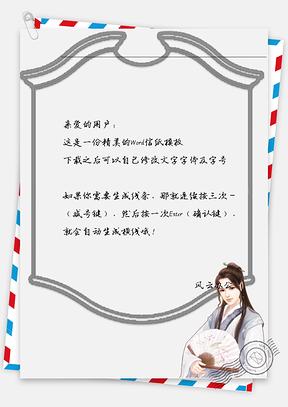 古风男子拿扇信纸Word模板