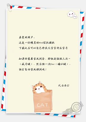 可爱卡通白云纸箱小猫动物信纸Word模板