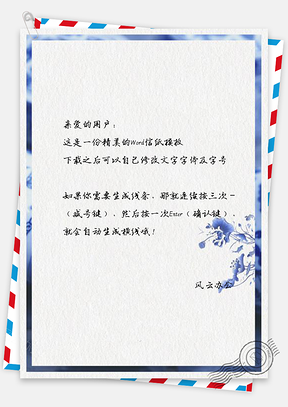 信纸中国风青花蓝色水彩花Word模板