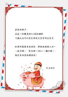 春节信纸猪年童子拜年祝福Word模板