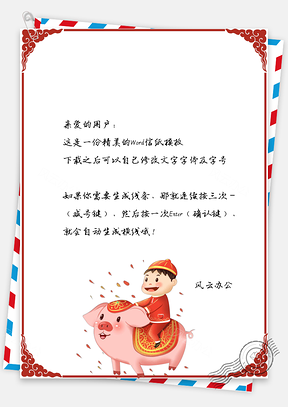 春節(jié)信紙豬年童子拜年祝福