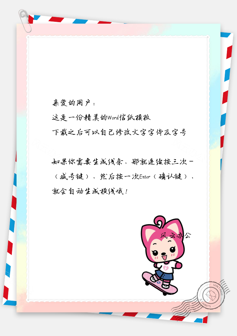 审核大大信纸Word模板