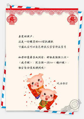 信纸猪年春节快乐福气到Word模板